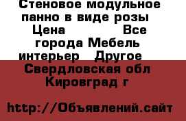 Стеновое модульное панно в виде розы › Цена ­ 10 000 - Все города Мебель, интерьер » Другое   . Свердловская обл.,Кировград г.